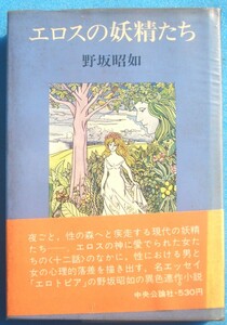 ○◎005 エロスの妖精たち 野坂昭如著 中央公論社 初版