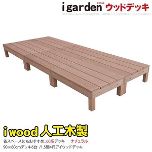 igarden 60系 アイウッドデッキ オープンタイプ 90×60 6点セット ナチュラル 樹脂製 人工木 屋外 テラス バルコニー 縁台 10368 -6d60