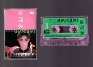 貴重 86年製カセットテープ アルバート・アウ「區瑞強 的名字叫Shanghai」香港製 EMI