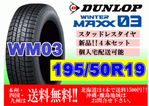 4本価格 送料無料 ダンロップ ウィンターマックス WM03 195/50R19 88Q スタッドレス 個人宅OK 北海道 離島 送料別 195 50 19