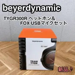 ベイヤーダイナミック TYGR300R & FOX USBマイクセット