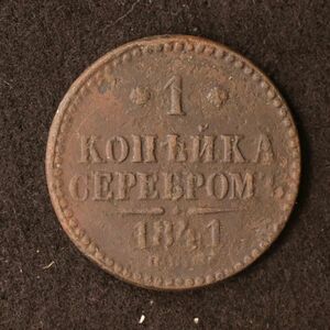 ロシア帝国 1コペイカ銅貨（1841）[E3209]