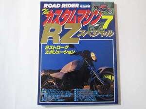 ROAD RIDER特別編集　ザ・カスタムマシン7 RZスペシャル　2ストロークエボリューション