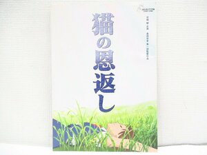 O 【直接引取不可】映画 猫の恩返し パンフレット ギブリーズ episode2 ジブリ映画