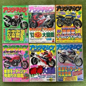 ヤングマシン 1993年1/7/9〜12月号 計6冊 ジャンク 旧車 CBR.CB-FS.VFR.NSR.FZR.XJR.TZR.SR.GSX-RR.KATANA.γ.ZXR.ZZ-R.GPZ.Ninja.ZEPHYR