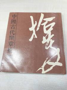 中国書籍　中国古代間章拾萃　中國書道　1994年4次印刷　送料300円　【a-1556】