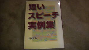 短いスピーチ実例集　全５１１ページ　送料無料