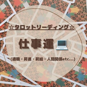 ☆メール鑑定☆タロットリーディング・仕事運