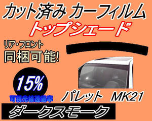 ハチマキ パレット MK21 (15%) カット済みカーフィルム バイザー トップシェード ダークスモーク スモーク MK21S MK21系 スズキ