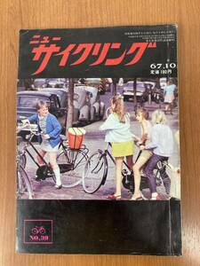 【レトロ雑誌】ニューサイクリング　1967年　10月号　サイクル出版　※一部汚れ 