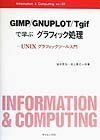 [A01401920]GIMP/GNUPLOT/Tgifで学ぶグラフィック処理―UNIXグラフィックツール入門 (Informaition&Compu