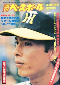 雑誌「週刊ベースボール」1982.4/5号★表紙&特集：小林繁(阪神)★森脇浩司(近鉄)/岡田彰布/センバツ高校野球/石毛宏典(西武)/豊田誠佑★