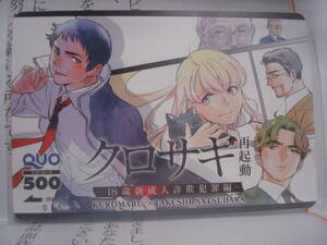 抽プレ 当選証書付 QUOカード クロサギ再起動 18歳新成人詐欺犯罪編 黒丸 夏原武 ビッグコミックスピリッツ クオカード