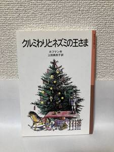 送料無料　クルミわりとネズミの王さま【ホフマン　岩波少年文庫０７５】