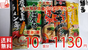 星　激安　大特　売れてます　 おすすめ　5種各2食分　10食分　1食分￥110　　九州博多　豚骨ラーメン　人気セット　 うまかばーい　225