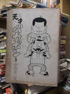 天才バカボン　第３巻　　　　　　　　赤塚不二夫 　　　　　カバ欠裸本　ヤケシミほか
