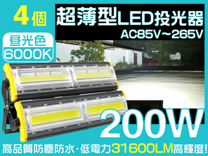 業界独自安全第一対策 LED投光器 200W 3200W相当 31600LM PSE PL EMC対応 IP67 3mコード 作業灯 昼光色 1年保証 4台 HW-L