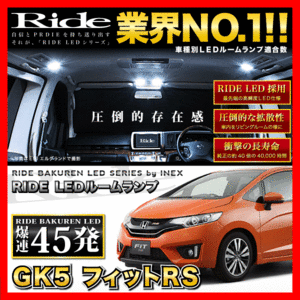 フィットRS ラゲッジ付(フィット3/FIT3) ルームランプ LED RIDE 45発 4点 GK5 [H25.9-R2.2]