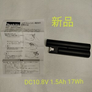 新品 マキタ makita 交換 バッテリ 充電式 クリーナー用 DC10.8V 1.5Ah 17Wh リチウムイオンバッテリ コードレスクリーナー掃除機 説明書付