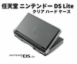 任天堂 ニンテンドー DS Lite 対応 ハード クリア ケース クリスタル アクセサリー プロテクト 保護 カバー G224！送料無料！
