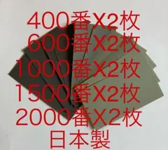 耐水ペーパーサンドペーパー紙やすり紙ヤスリ5種類10枚入　日本製