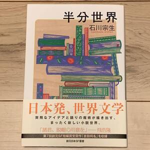 初版帯付 石川宗生 第7回創元SF短編賞作収録 半分世界 創元日本SF叢書