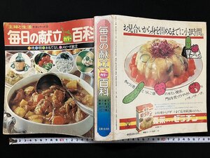 ｇΨΨ　難あり　毎日の献立 カラー百科　晩・朝・おもてなし・スピード献立　昭和53年　主婦と生活社　/ｇ01