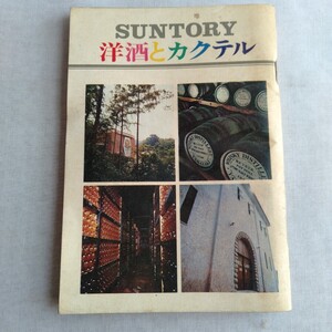 R258 SUNTORY 洋酒とカクテル サントリー 昭和44年10月10日発行 洋酒 ハンドブック 本 雑誌