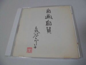 ◆泉谷しげる◇CD◆自画自賛◇春夏秋冬◆アルバム