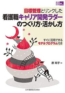 [A11753679]目標管理とリンクした看護職キャリア開発ラダーのつくり方・活かし方(「看護管理」実践Guide) (看護管理実践guide)