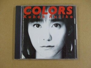 CD266f：久宝瑠理子／COLORS