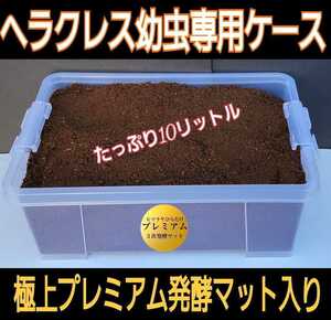 送料無料☆ケースとセット販売☆便利！カブト幼虫を入れるだけ！極上プレミアム発酵マット10リットル入☆栄養添加剤3倍配合！巨大化します