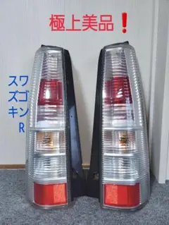 スズキ　ワゴンR　STINGRAY 2007年　MH22S　テールランプセット