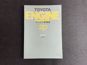 長H020/トヨタエンジン修理書 2D型 DA系 1978年/昭和53年/62414//1円～