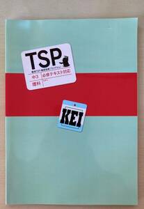 ★塾用教材★臨海セミナー 中3/中学3年 TSP 徹底指導プログラム 理科 必修テキスト対応 問題集 解答付