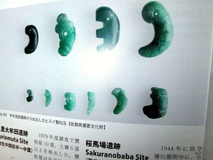 図録　翡翠勾玉(ヒスイ)、石斧 他 掲載 考古 出土品 弥生文化