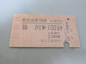 古い切符 国鉄乗車券自由席特急券 谷川⇒100Km 61年11月19日