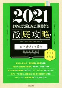 徹底攻略！国家試験過去問題集はり師きゅう師用(２０２１) 第１９回～第２８回／明治東洋医学院編集委員会(編者)