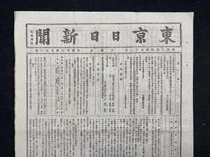 ｃ※※　東京日日新聞　明治14年4月11日　1部　当時物　/　K78