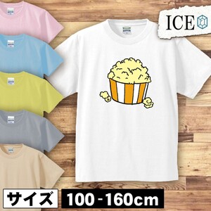 ポップコーン キッズ 半袖 Tシャツ 男の子 女の子 ボーイズ ガールズ プリント 綿 おもしろ 面白い ゆるい トップス ジュニア かわいい100