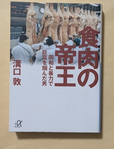 【即決・送料込】食肉の帝王 同和と暴力で巨富を掴んだ男　講談社+α文庫　溝口敦