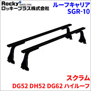 スクラム DG52 DH52 DG62 ハイルーフ ベースキャリア SGR-10 1台分 2本セット ロッキープラス