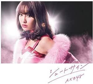 【送料無料】最安値　CDでお手元に　47th Single「シュートサイン Type A」通常盤 AKB48　小嶋陽菜卒業ソング