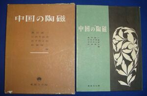 中国の陶磁◆奥田誠一、東都文化、昭和30年/g561