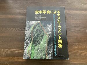 【日本全国 送料込】空中写真によるマスムーブメント解析 北海道大学図書刊行会 OS3373