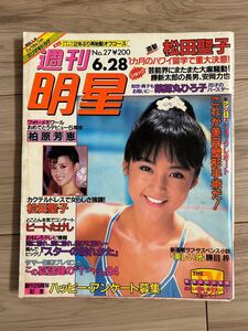 週刊明星　昭和59年6月　 松田聖子 薬師丸ひろ子　ビートたけし　 集英社