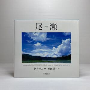 o1/尾瀬 新井幸人 串田孫一 時事通信社