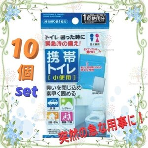 10個セット 携帯トイレ 男女兼用 小便用500ml 持ち帰り袋付 渋滞 アウトドア 災害 安心