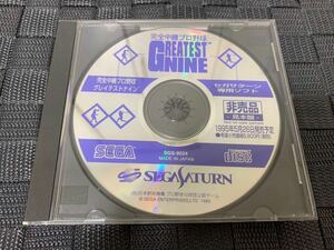 SS店頭体験版ソフト 完全中継プロ野球 GREATEST NINE 見本盤 セガサターン SEGA SATURN SHOP DEMO DISC グレイテスト ナイン 非売品 セガ