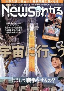 Newsがわかる(2022年9月号) 月刊誌/毎日新聞出版